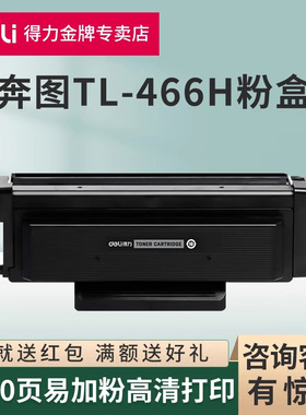 得力原装适用奔图TL-466粉盒M6766DW PLUS/M7166DW PLUS家用三合一黑白激光打印机耗材DL-466墨粉盒硒鼓架