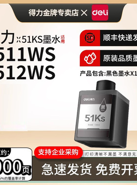 得力51KS原装墨水适用L511WS L512WS L516WS L518WS L519WS喷墨打印机即插式墨瓶51C/Y/M彩色填充连供墨水盒