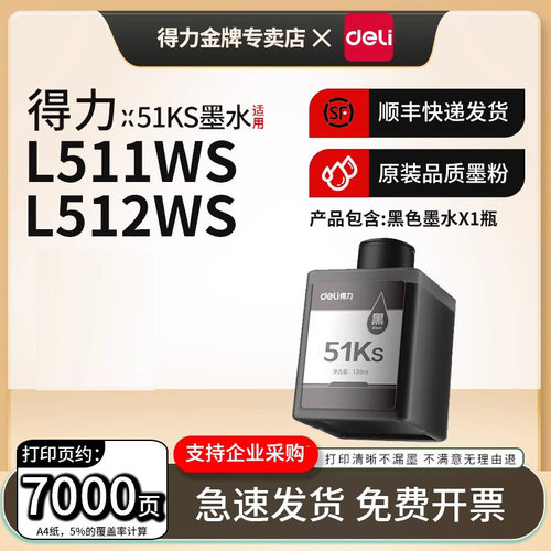 得力51KS原装即插式墨水