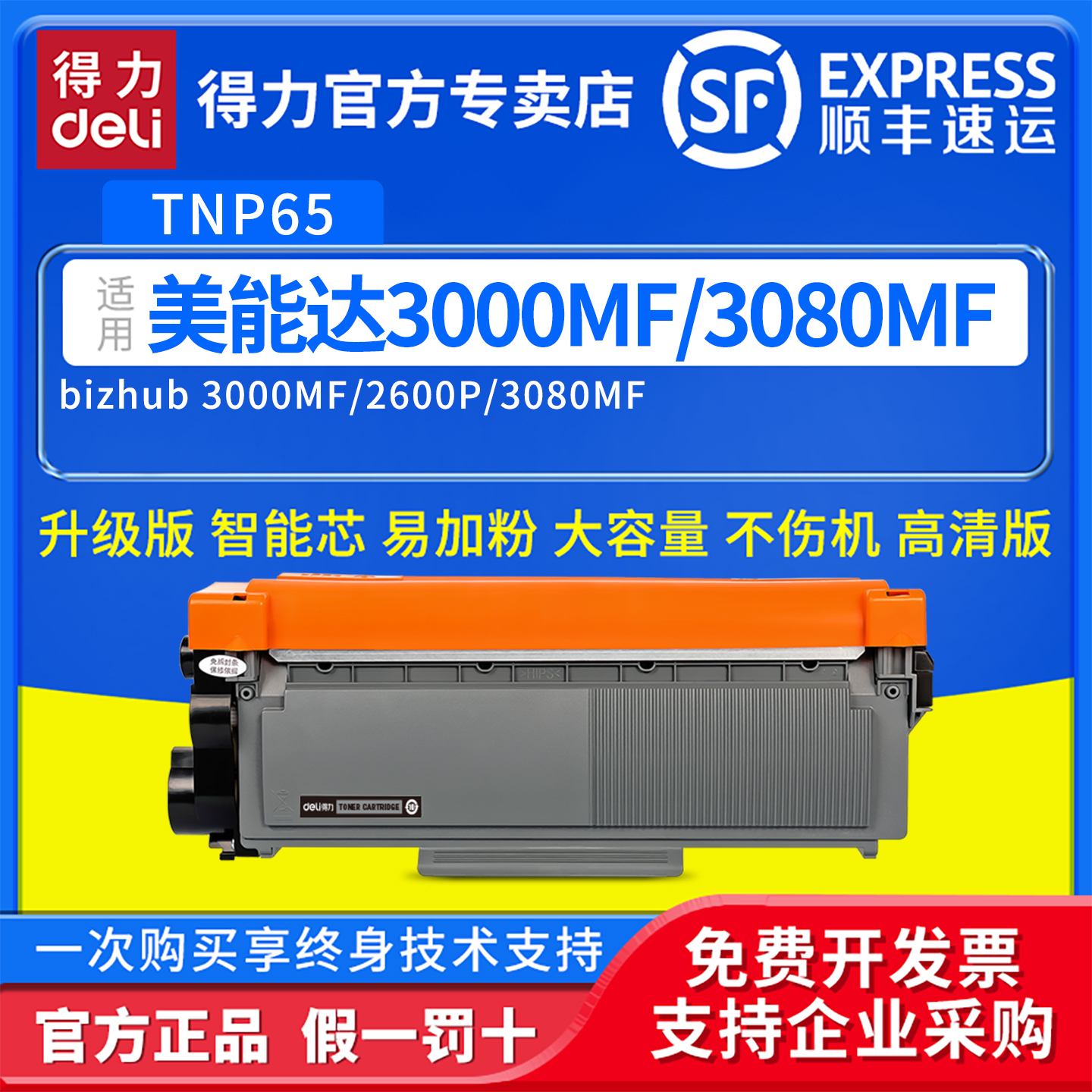 得力适用柯尼卡美能达TNP65粉盒