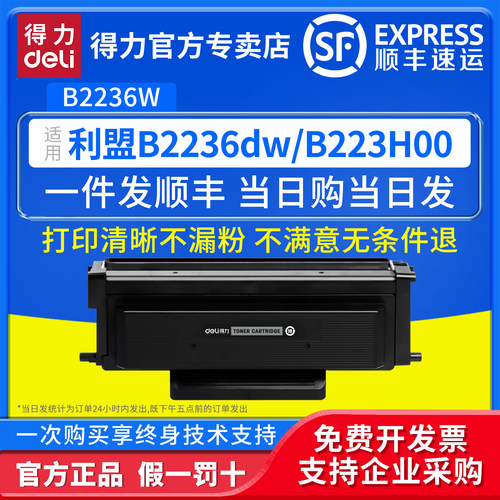 得力适用利盟B2236W易加粉粉盒