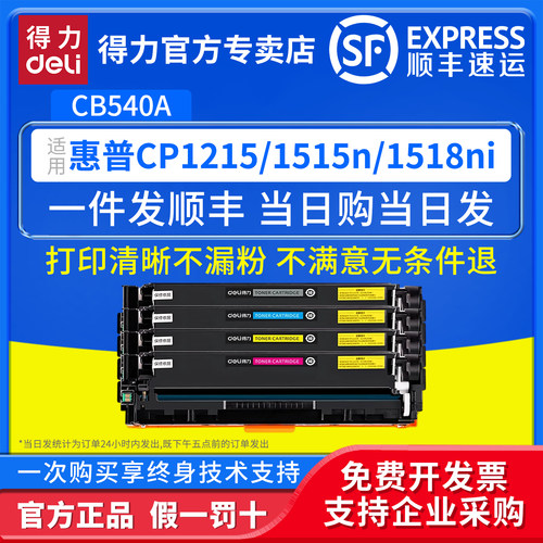 得力适用惠普CB540A硒鼓