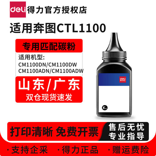 得力适用奔图CTL-1100碳粉