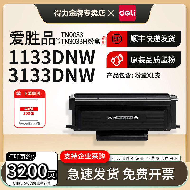 得力适用爱胜品TN0033/TN3033H粉盒1133DNW 3133DNW P3010D M3030D 1133DN 3133DN激光打印机DR1233硒鼓组件
