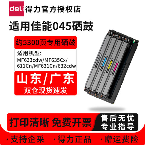 得力适用佳能CRG045硒鼓