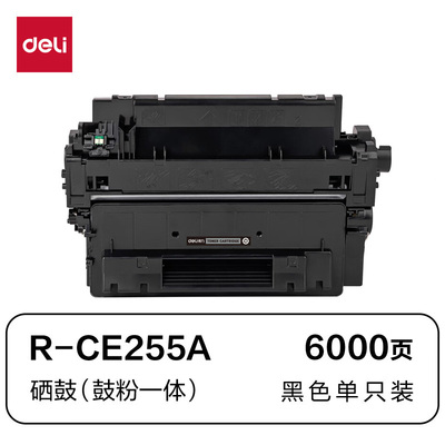 得力适用惠普CE255A硒鼓