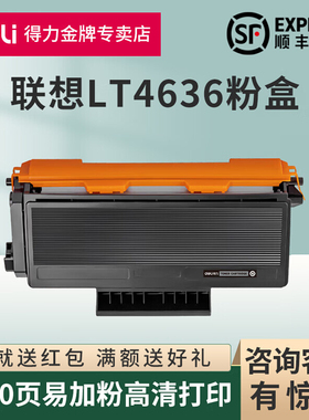 得力原装适用联想LT4636粉盒LJ3650DN  LJ3600DN激光打印机墨粉筒M7900DNF碳粉盒LJ3600D LD4636 a4硒鼓成像