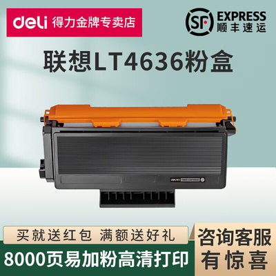 得力原装适用联想LT4636粉盒