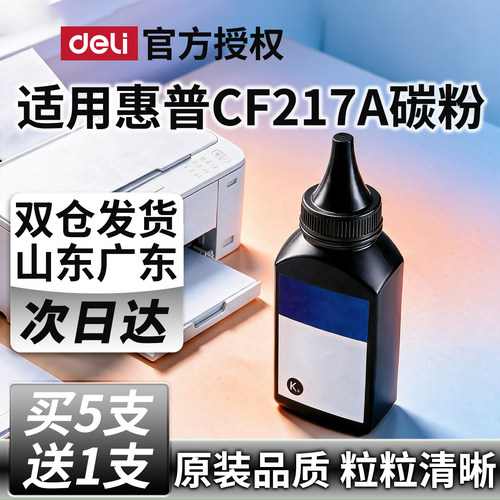 得力适用惠普CF217A硒鼓碳粉