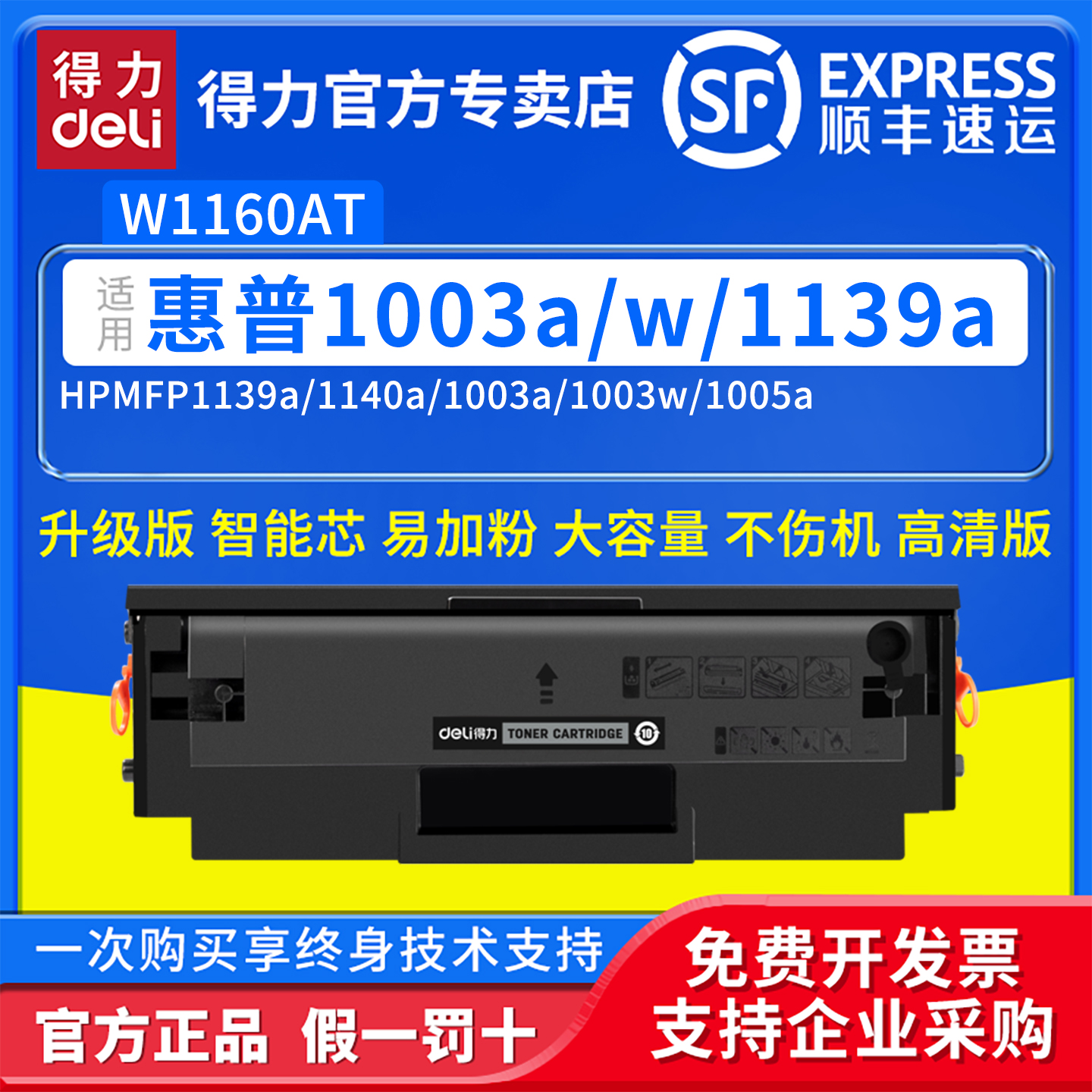 得力适用惠普W1160AC硒鼓