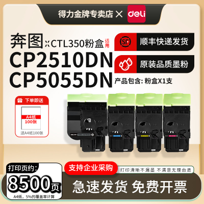 得力适用奔图CTL350粉盒