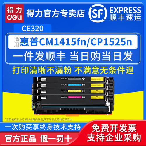 得力适用惠普CE320硒鼓