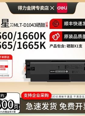 得力适用三星D1043硒鼓ML1666 1675 1611  1670 1861 1865w 1866易加粉粉盒SCX3201 3200 3206激光打印机墨盒