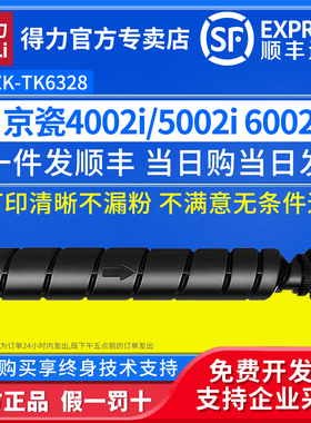 得力（deli）兼容ZK-TK6328粉盒（鼓粉分离）黑色单支装适用京瓷 TASKalfa 4002i/5002i 6002i黑白激光打印机