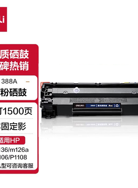 得力CC388a硒鼓适用惠普hpm1136 m126a/nw打印机墨盒p1106 p1108 p1007 p1008 m128粉盒m1213nf易加粉88a碳粉