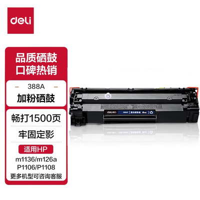 得力CC388a硒鼓适用惠普hpm1136 m126a/nw打印机墨盒p1106 p1108 p1007 p1008 m128粉盒m1213nf易加粉88a碳粉