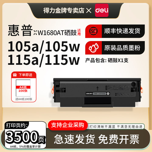 得力适用惠普W1680AT硒鼓