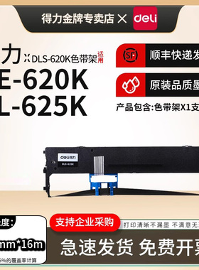 得力原装DLS-620K色带架适用DL-625K/DE-620K/DE-628KDL-930K/DL-625KII针式发票打印机色带芯DLS-620K色带狂