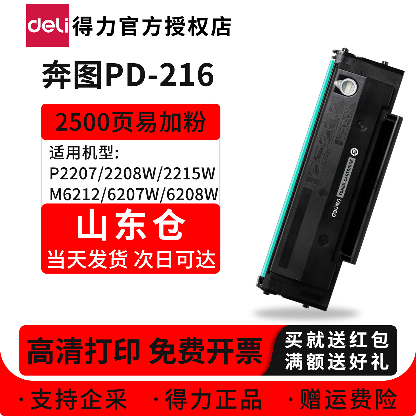 得力适用奔图PD-216硒鼓