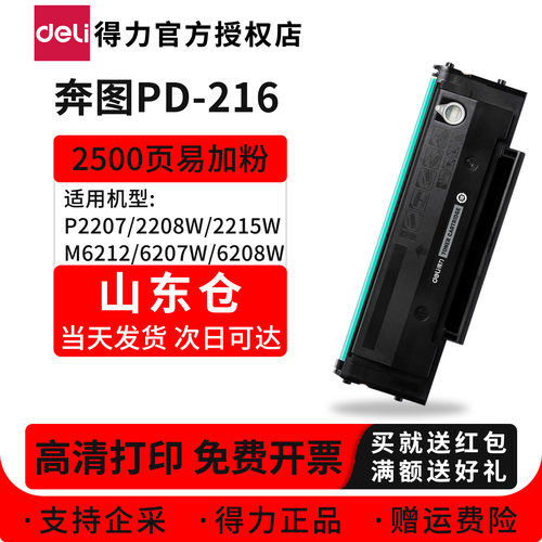 得力适用奔图PD-216硒鼓