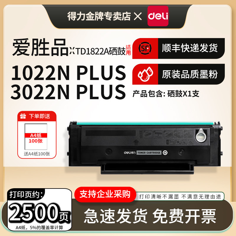 得力适用爱胜品TD1822A硒鼓YPS-1022Nplus/3022Nplus/3122NAplus/4022NHplus黑白激光打印机一体式TD1822硒鼓