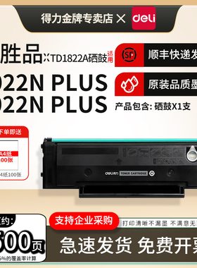 得力适用爱胜品TD1822A硒鼓YPS-1022Nplus/3022Nplus/3122NAplus/4022NHplus黑白激光打印机一体式TD1822硒鼓