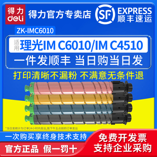 IMC6010粉盒适用理光IMC6010 兼容ZK deli 专用硒鼓墨盒 C4510彩色激光打印机ZK IMC6010鼓粉分离式 得力