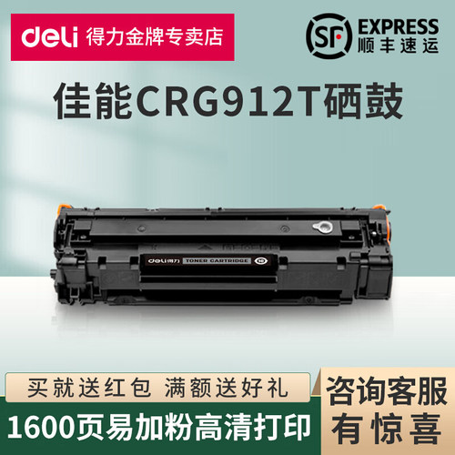 得力原装适用佳能CRG912T硒鼓