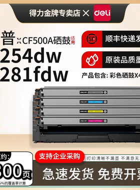 得力适用惠普M254dn/dw/nw/MFP M280nw/M281cdw/fdn/fdw激光打印机碳粉盒MF640C/MF641CW墨盒CF500A彩色硒鼓