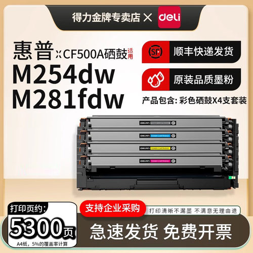 得力适用惠普CF500A彩色硒鼓