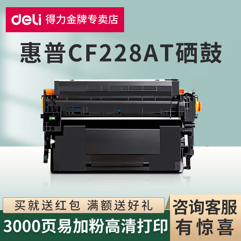 得力原装适用惠普CF228A硒鼓图片
