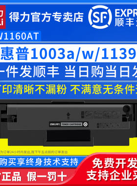 得力W1160AC硒鼓适用惠普HP Laseret 1003a/1003W/MFP 1139a黑白激光打印机墨粉盒W1160AT大容量硒鼓碳粉盒