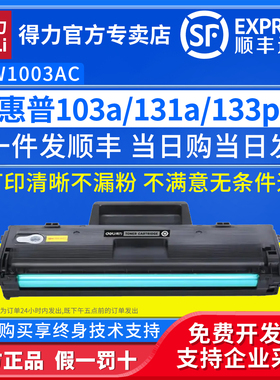 得力适用惠普W1003AC硒鼓HP Laser103a MFP 131a 133pn黑白激光打印机W1003ACT易加粉碳粉盒一体式硒鼓墨粉盒
