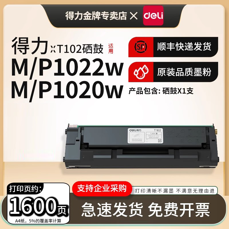 得力T102原装一体式硒鼓