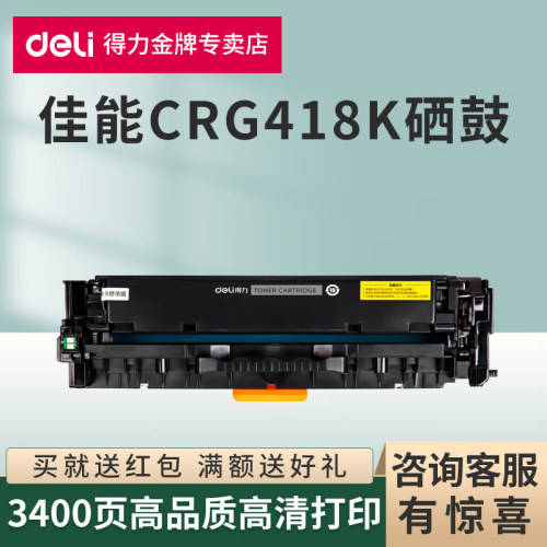 得力适用佳能CRG418K硒鼓