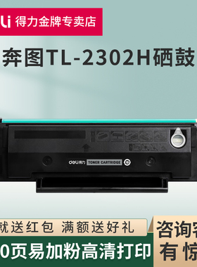 得力原装适用奔图TL-2302H硒鼓M1/P1 lite黑白可加粉晒鼓BP/BM2302W/M2303W/2307W/2301W打印机激光打印墨盒