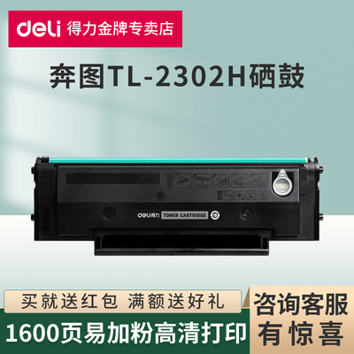 得力原装适用奔图TL-2302H硒鼓
