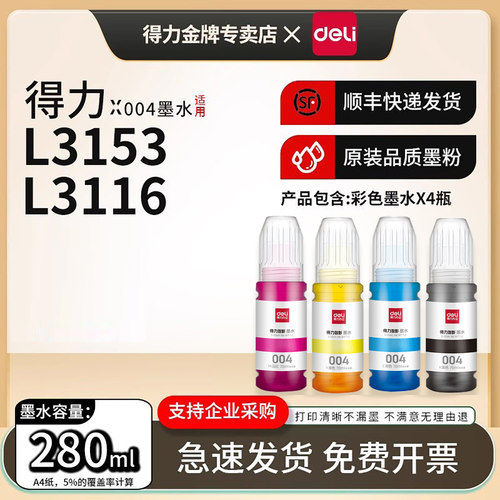 得力原装适用爱普生004墨水