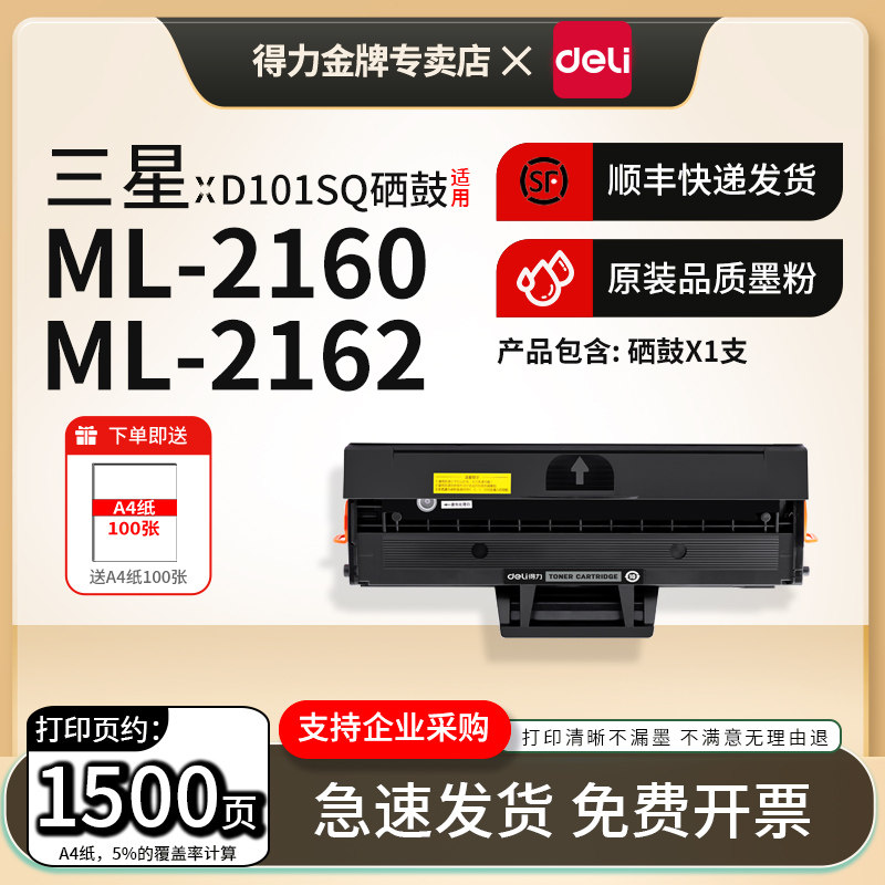 得力适用三星D101S粉盒SCX-3401 ML2161 2165 3405 3400 3401FH打印机2162G 2166W 3406W SF-761P一体机硒鼓