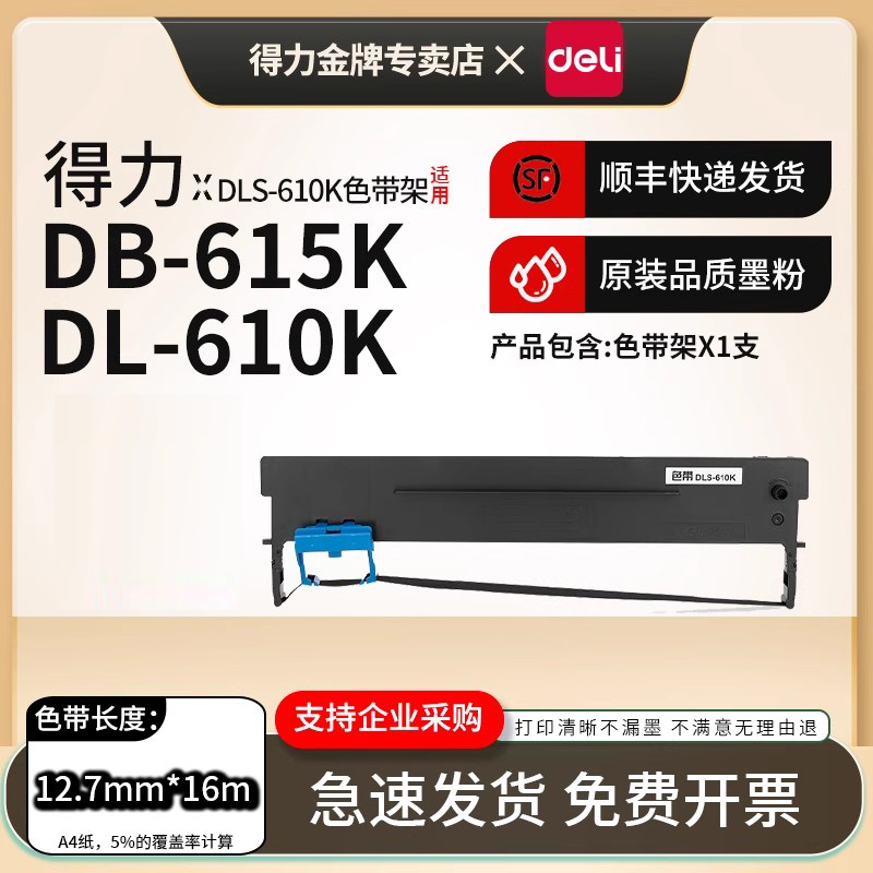 得力原装DLS-610K色带架