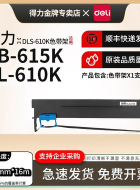 得力原装DLS-610K色带架