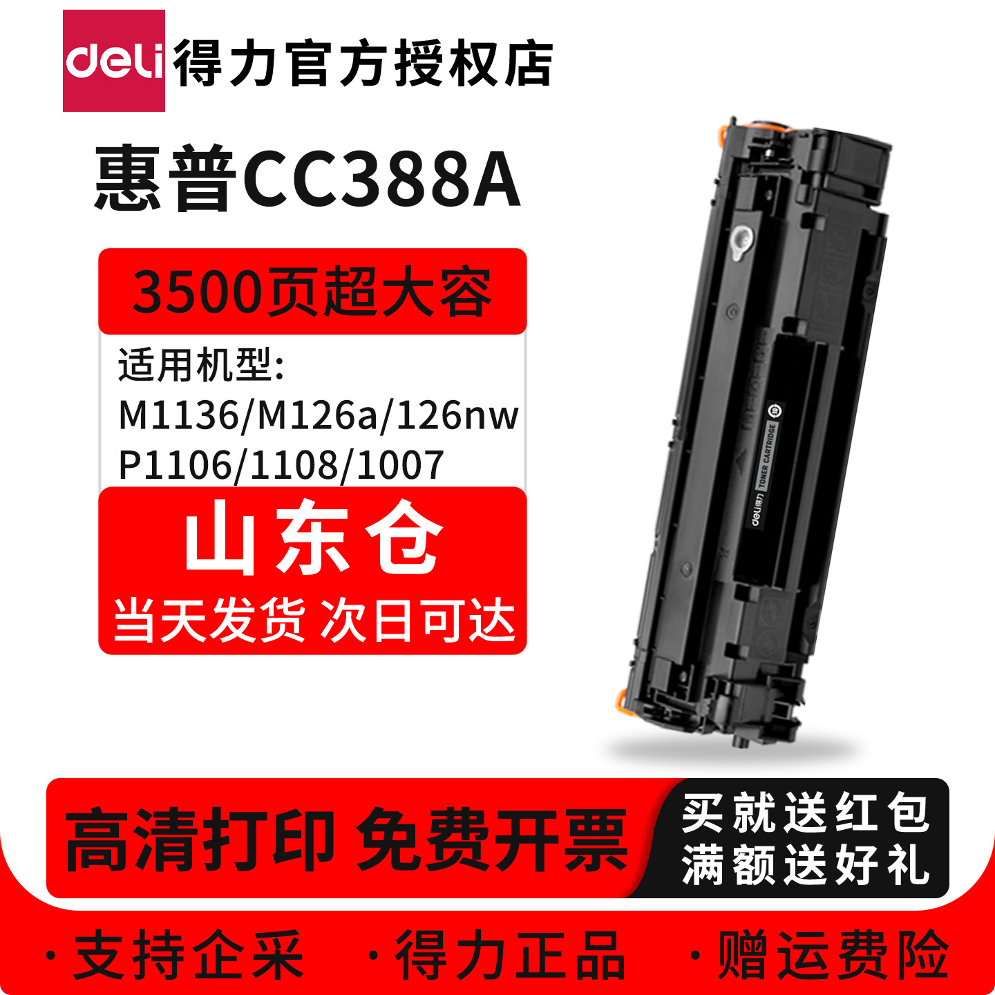 得力适用惠普CC388A粉盒