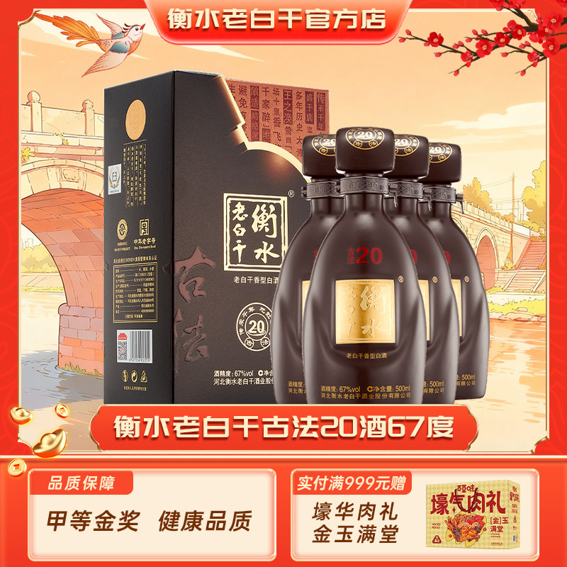 衡水老白干古法20年67度原箱发出