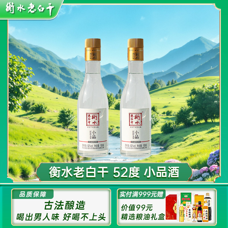 【新品尝鲜】衡水老白干52度小品165ml自饮朋友聚餐口粮白酒两瓶