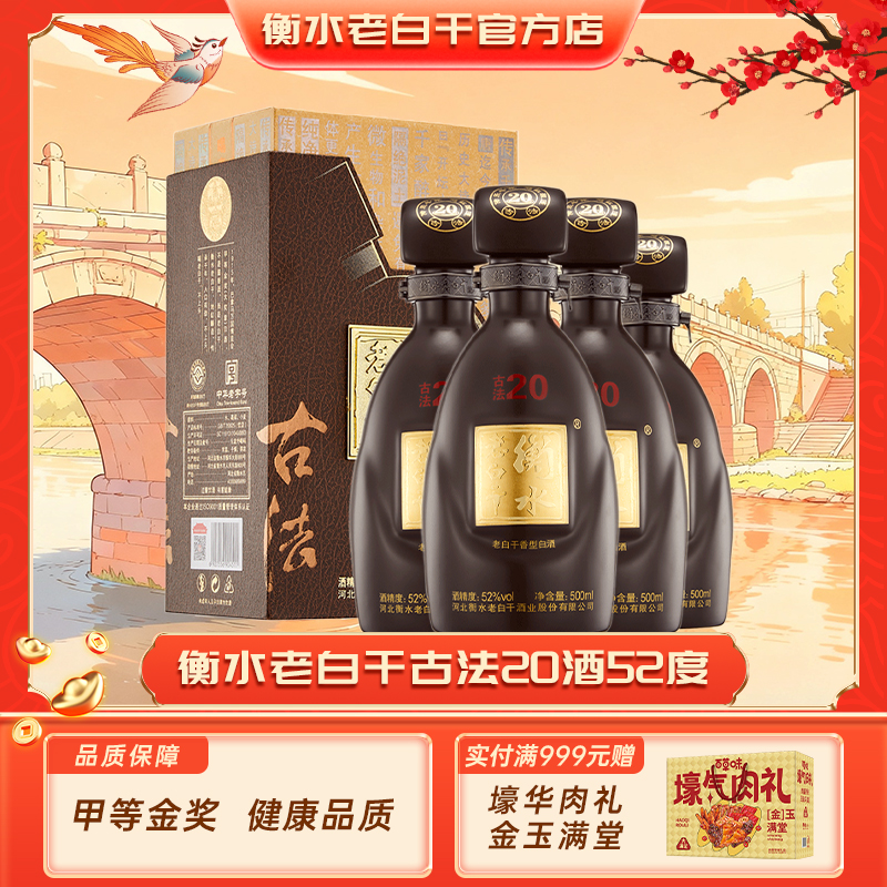 衡水老白干古法20酒52°原箱发货