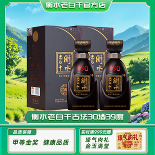 衡水老白干古法30酒39度装正品纯粮食酒高端白酒节日送礼两盒装