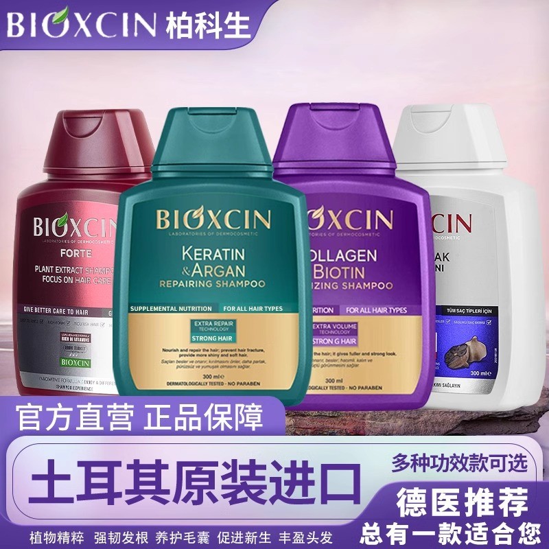 土耳其进口Bioxcin柏科生洗发水养发八倍控油清洁蓬松护发素