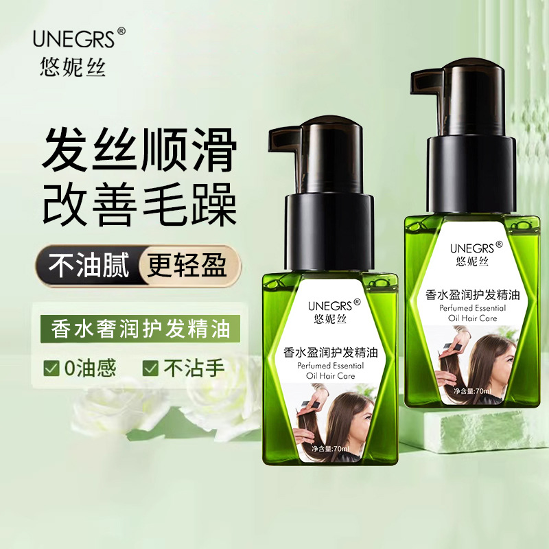 悠妮丝香水盈润护发精油坚果精油滋润修护发质持久留香发尾油
