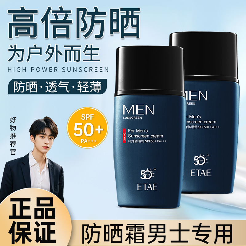 梵贞男士防晒霜 保湿护肤滋润美肌清爽不油腻隔离防护 防晒霜