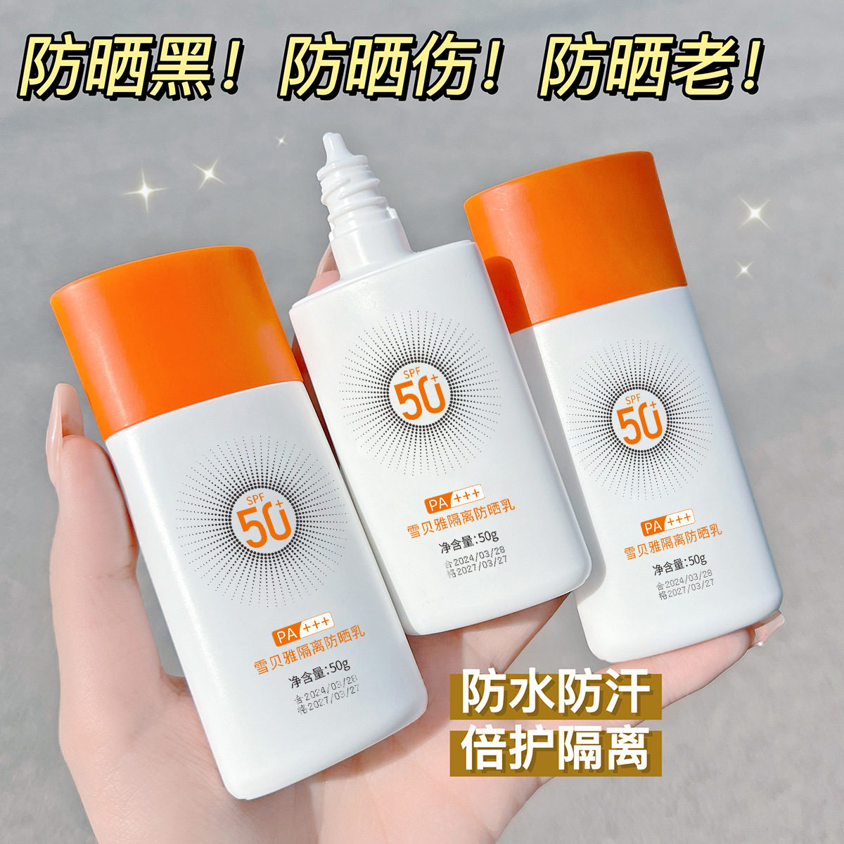 雪贝雅隔离防晒乳SPF50+防晒霜隔离清爽防水防汗夏季户外防紫外线